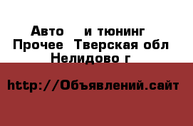 Авто GT и тюнинг - Прочее. Тверская обл.,Нелидово г.